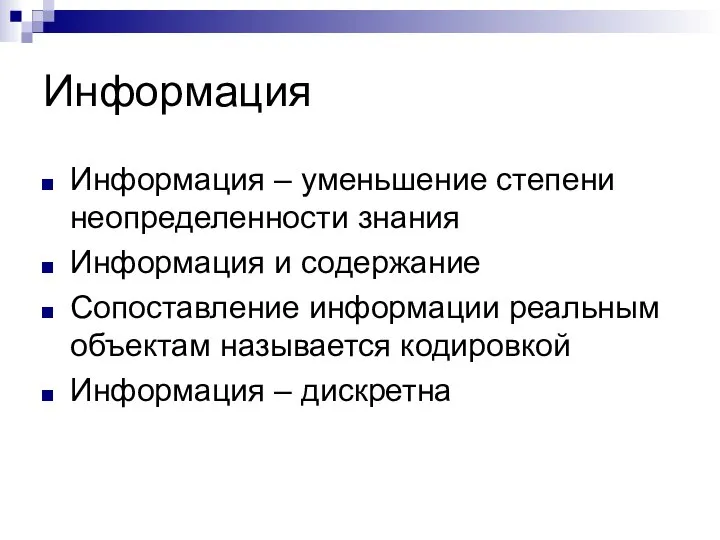 Информация Информация – уменьшение степени неопределенности знания Информация и содержание Сопоставление