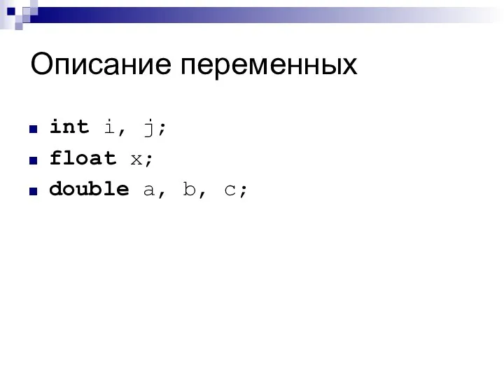 Описание переменных int i, j; float x; double a, b, c;