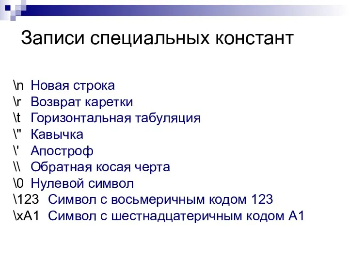 Записи специальных констант \n Новая строка \r Возврат каретки \t Горизонтальная