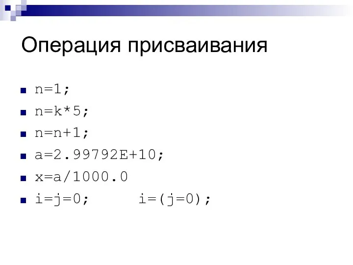 Операция присваивания n=1; n=k*5; n=n+1; a=2.99792E+10; x=a/1000.0 i=j=0; i=(j=0);