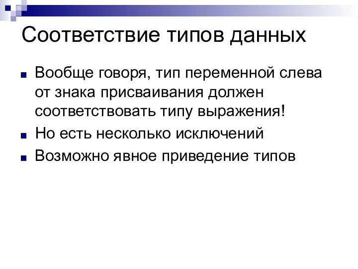 Соответствие типов данных Вообще говоря, тип переменной слева от знака присваивания