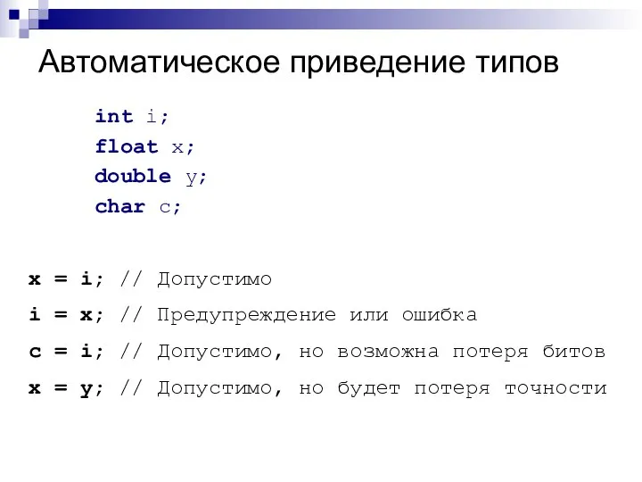 Автоматическое приведение типов int i; float x; double y; char c;