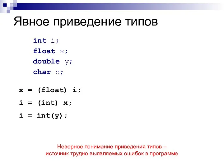 Явное приведение типов int i; float x; double y; char c;