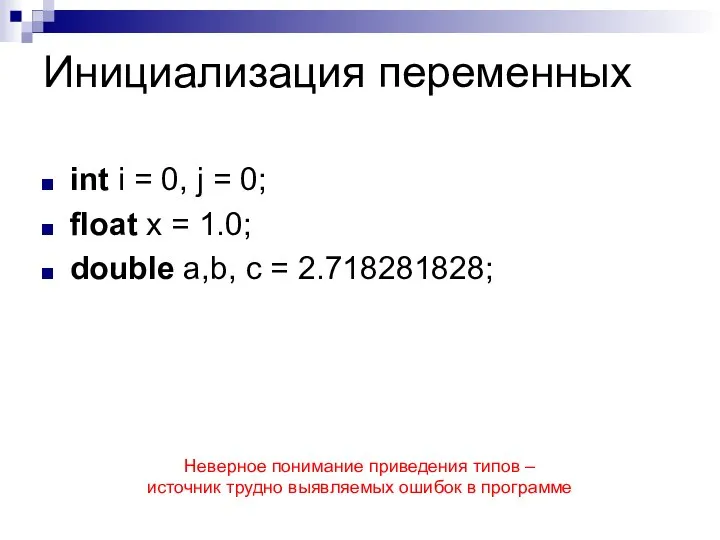 Инициализация переменных int i = 0, j = 0; float x