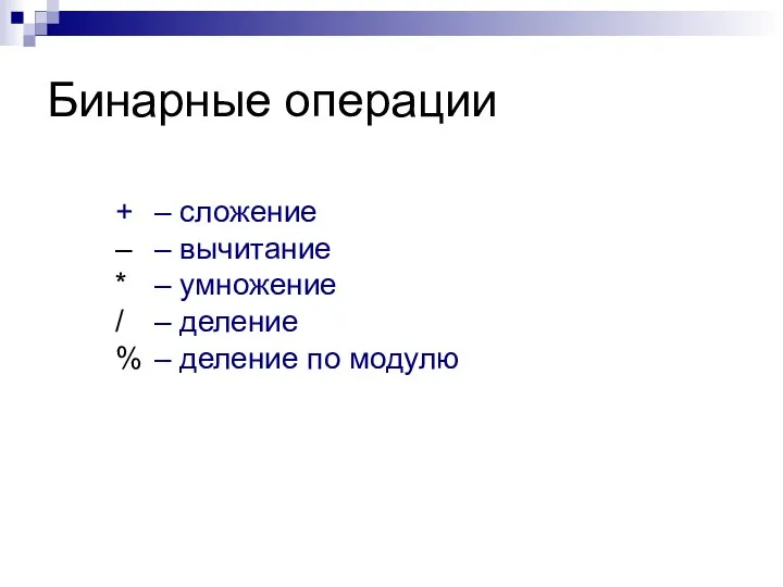 Бинарные операции + – сложение – – вычитание * – умножение