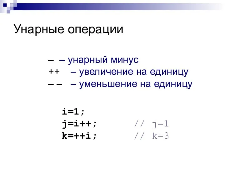 Унарные операции – – унарный минус ++ – увеличение на единицу