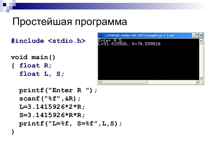 Простейшая программа #include void main() { float R; float L, S;