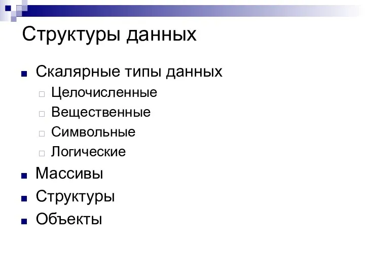 Структуры данных Скалярные типы данных Целочисленные Вещественные Символьные Логические Массивы Структуры Объекты