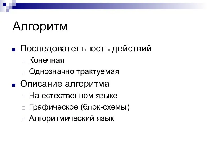 Алгоритм Последовательность действий Конечная Однозначно трактуемая Описание алгоритма На естественном языке Графическое (блок-схемы) Алгоритмический язык