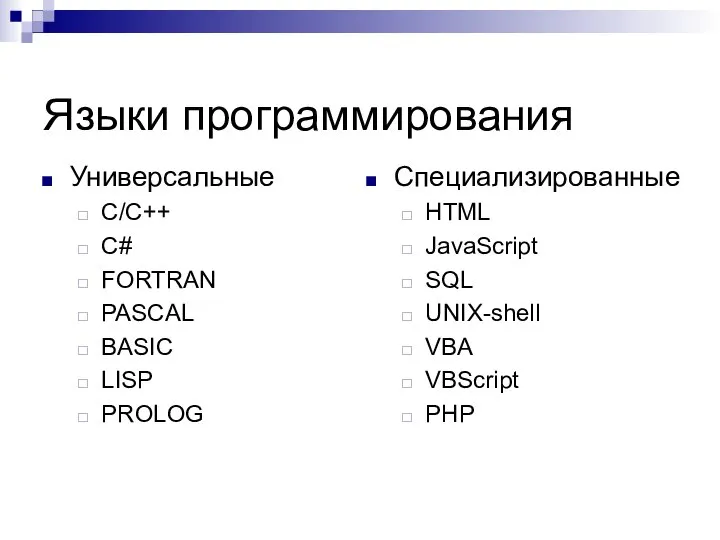 Языки программирования Универсальные С/С++ C# FORTRAN PASCAL BASIC LISP PROLOG Специализированные