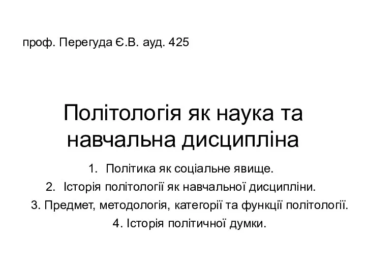 Політологія як наука та навчальна дисципліна Політика як соціальне явище. Історія