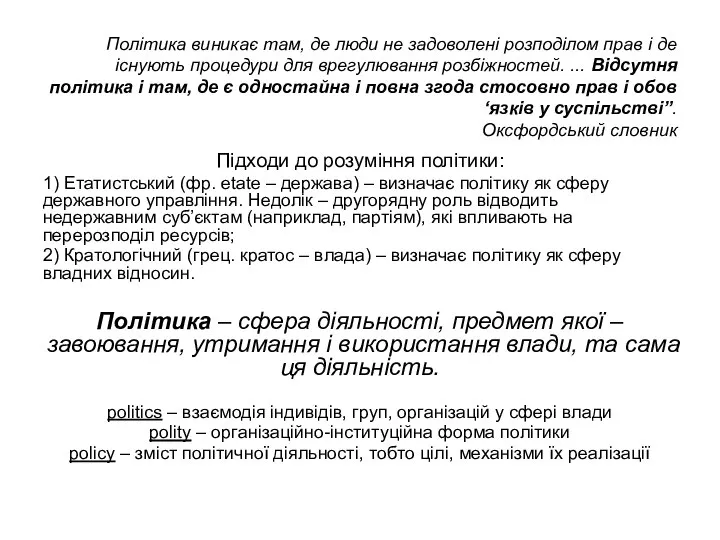 Політика виникає там, де люди не задоволені розподілом прав і де