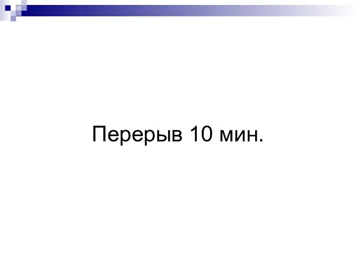 Перерыв 10 мин.