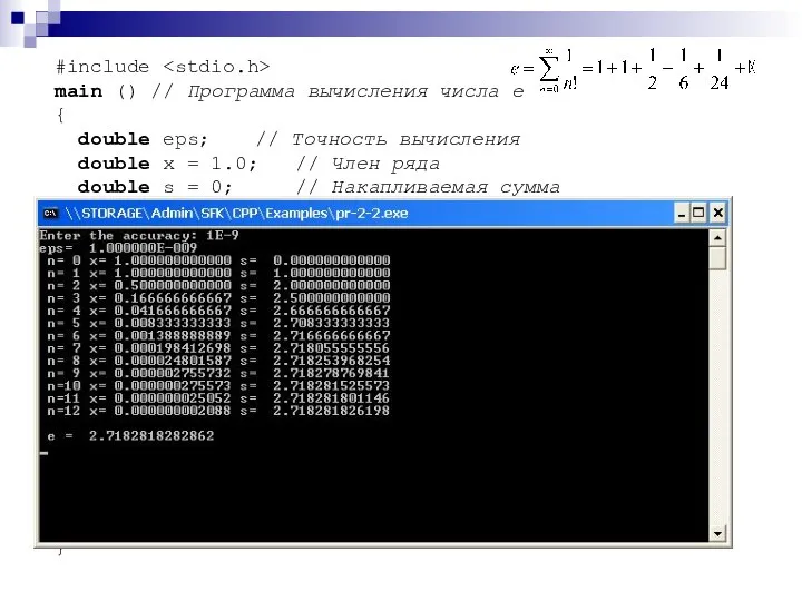 #include main () // Программа вычисления числа e { double eps;