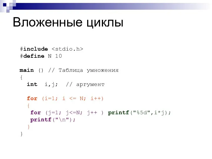 Вложенные циклы #include #define N 10 main () // Таблица умножения