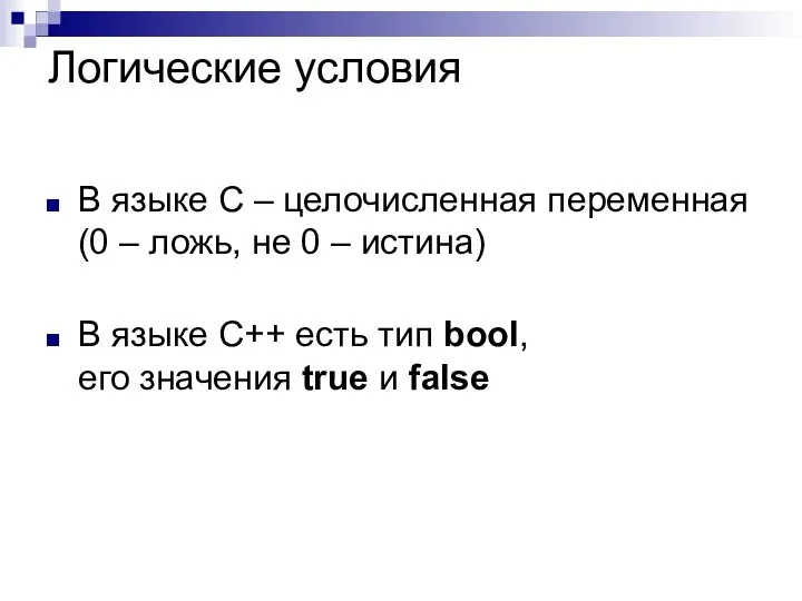 Логические условия В языке C – целочисленная переменная (0 – ложь,