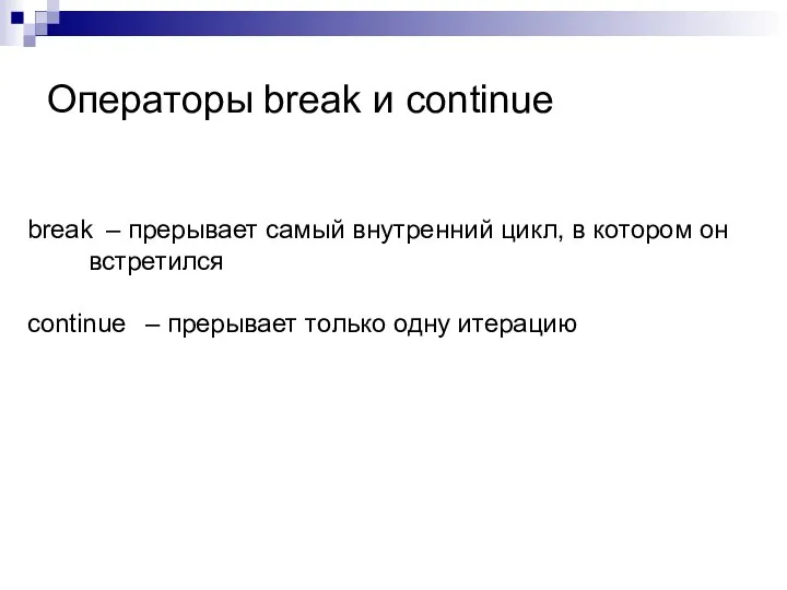 Операторы break и continue break – прерывает самый внутренний цикл, в