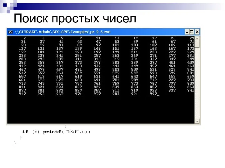 Поиск простых чисел #include #define N 1000 main () // Поиск
