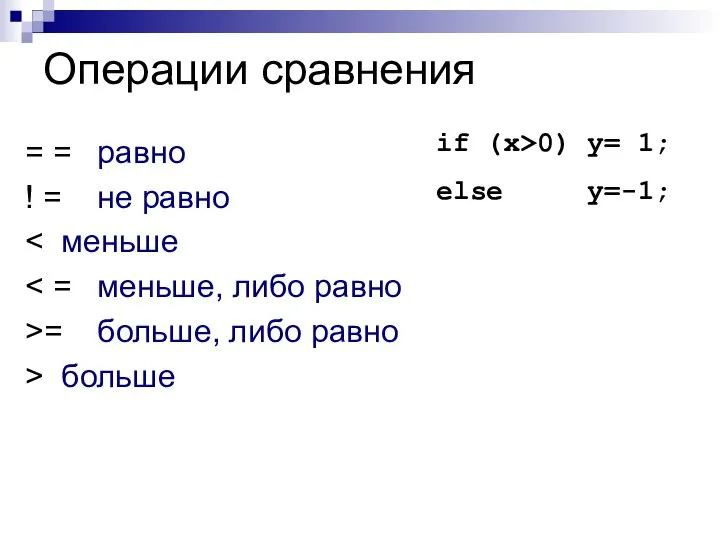 Операции сравнения = = равно ! = не равно >= больше,