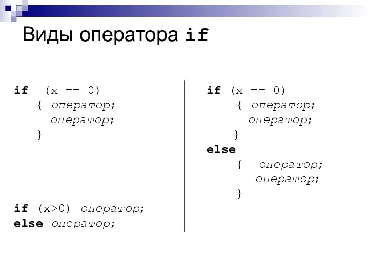 Виды оператора if