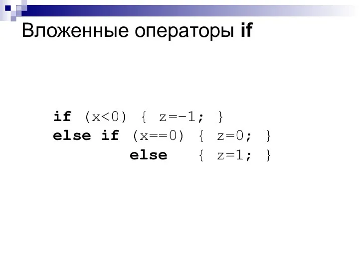 Вложенные операторы if if (x else if (x==0) { z=0; } else { z=1; }