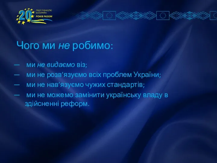 Чого ми не робимо: ми не розв’язуємо всіх проблем України; ми