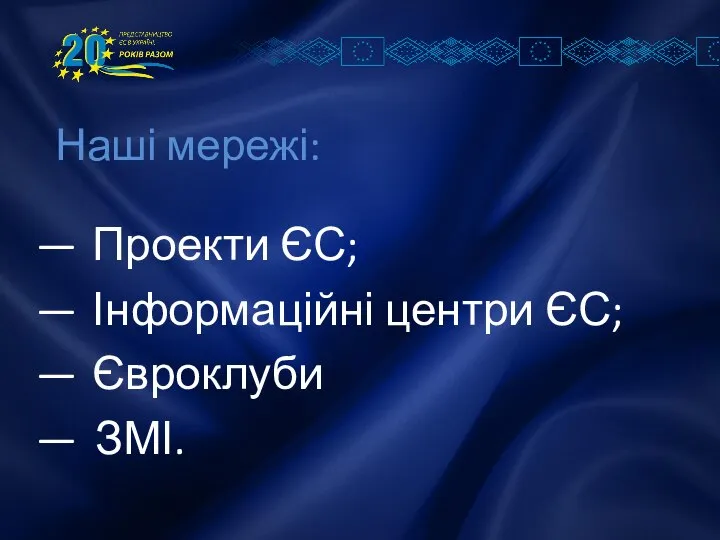 Проекти ЄС; Інформаційні центри ЄС; Євроклуби ЗМІ. Наші мережі: