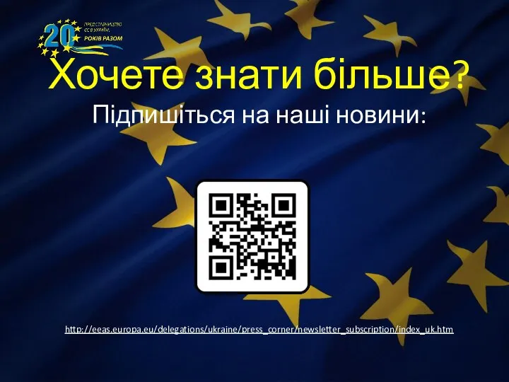 Хочете знати більше? Підпишіться на наші новини: http://eeas.europa.eu/delegations/ukraine/press_corner/newsletter_subscription/index_uk.htm