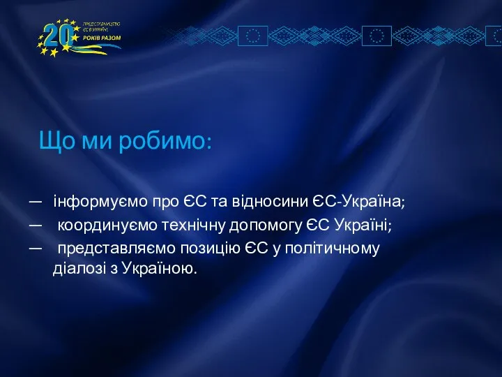 Що ми робимо: інформуємо про ЄС та відносини ЄС-Україна; координуємо технічну