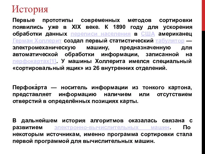 История Первые прототипы современных методов сортировки появились уже в XIX веке.