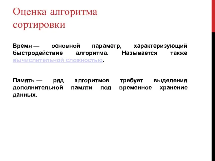 Оценка алгоритма сортировки Время — основной параметр, характеризующий быстродействие алгоритма. Называется