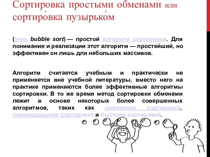 Сортировка простыми обменами или сортиро́вка пузырько́м (англ. bubble sort) — простой