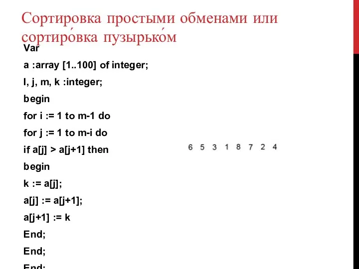 Сортировка простыми обменами или сортиро́вка пузырько́м Var a :array [1..100] of