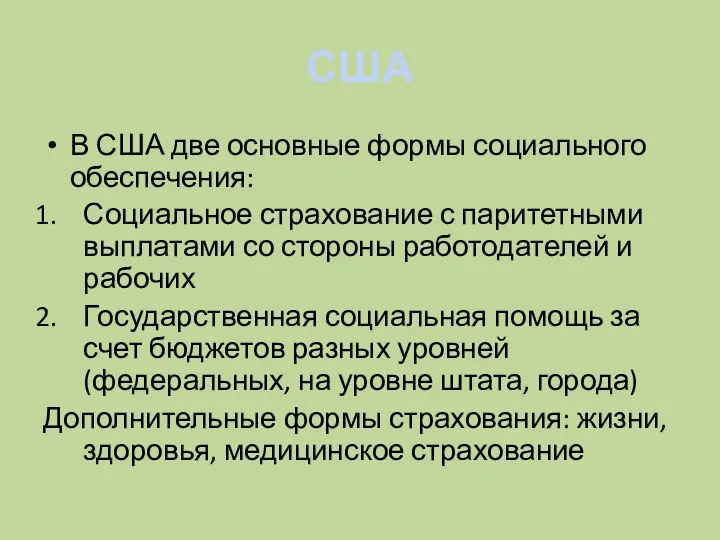 США В США две основные формы социального обеспечения: Социальное страхование с