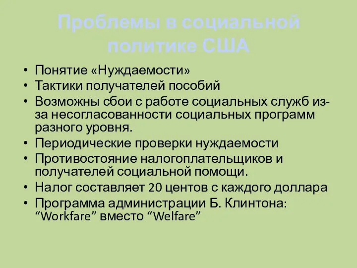 Проблемы в социальной политике США Понятие «Нуждаемости» Тактики получателей пособий Возможны