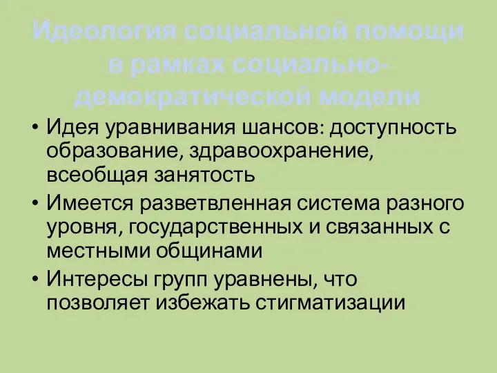 Идеология социальной помощи в рамках социально-демократической модели Идея уравнивания шансов: доступность