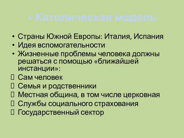 + Католическая модель Страны Южной Европы: Италия, Испания Идея вспомогательности Жизненные