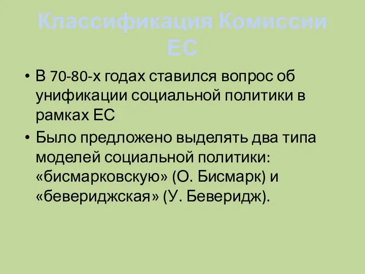 Классификация Комиссии ЕС В 70-80-х годах ставился вопрос об унификации социальной