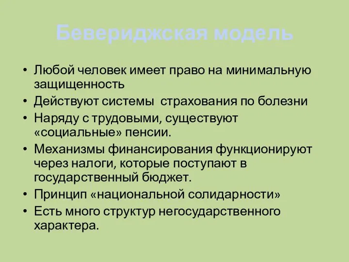 Бевериджская модель Любой человек имеет право на минимальную защищенность Действуют системы