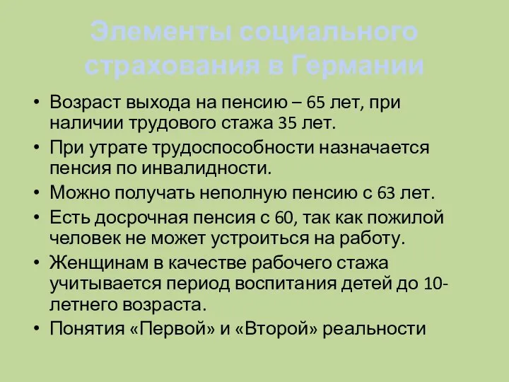 Элементы социального страхования в Германии Возраст выхода на пенсию – 65