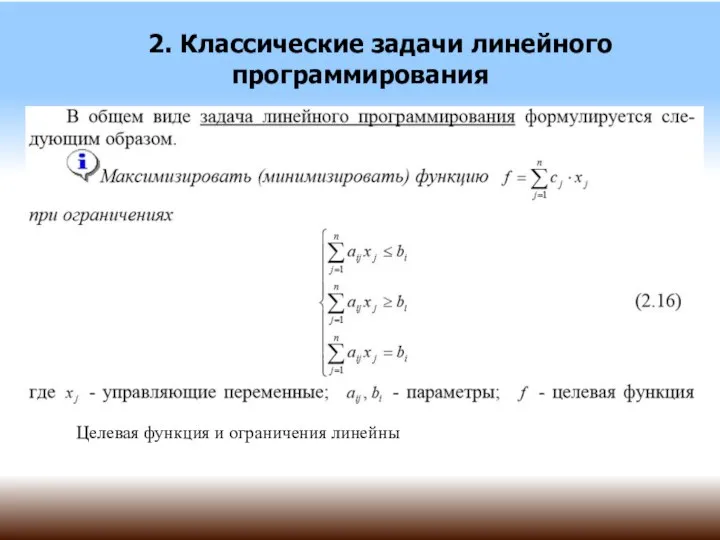 2. Классические задачи линейного программирования Целевая функция и ограничения линейны