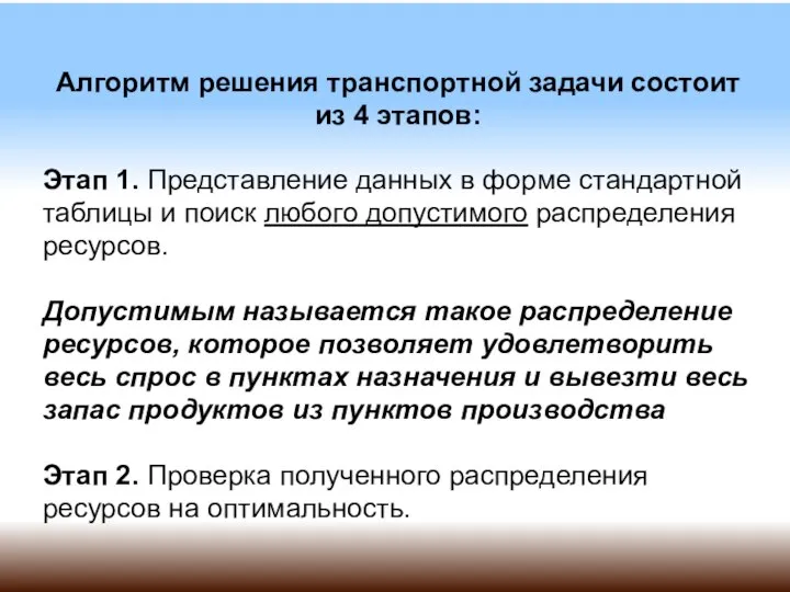 Алгоритм решения транспортной задачи состоит из 4 этапов: Этап 1. Представление