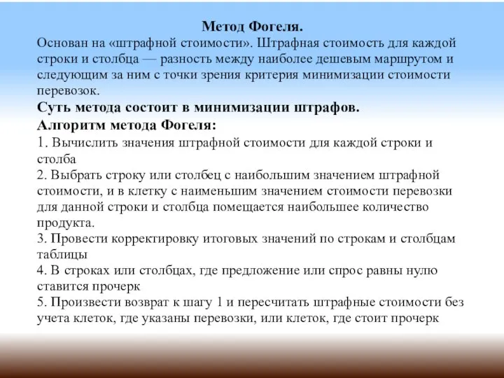 Метод Фогеля. Основан на «штрафной стоимости». Штрафная стоимость для каждой строки