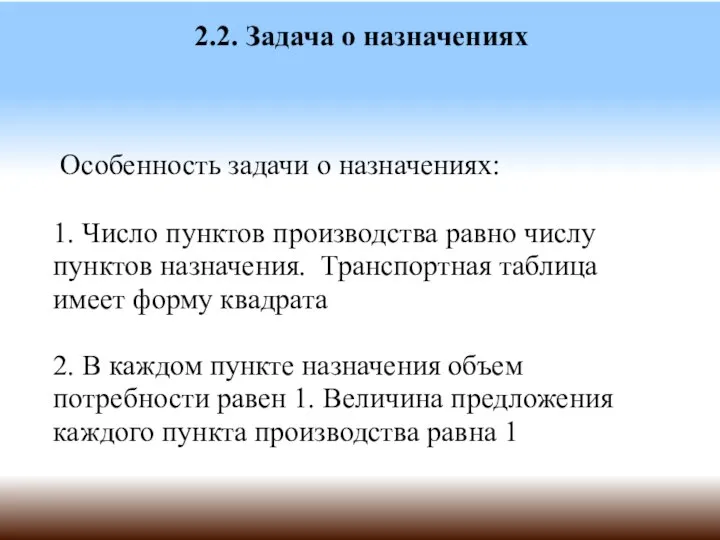 2.2. Задача о назначениях Особенность задачи о назначениях: 1. Число пунктов