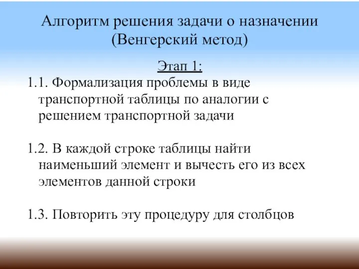 Алгоритм решения задачи о назначении (Венгерский метод) Этап 1: 1.1. Формализация