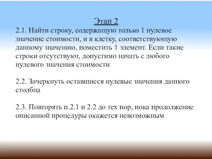 Этап 2 2.1. Найти строку, содержащую только 1 нулевое значение стоимости,