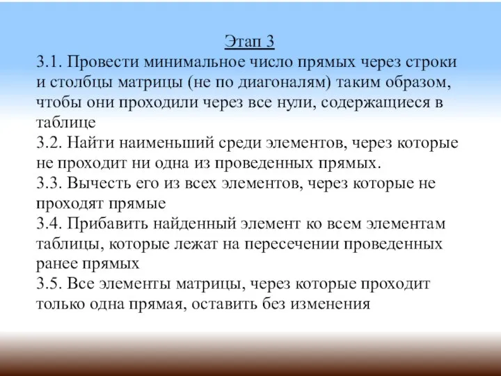 Этап 3 3.1. Провести минимальное число прямых через строки и столбцы