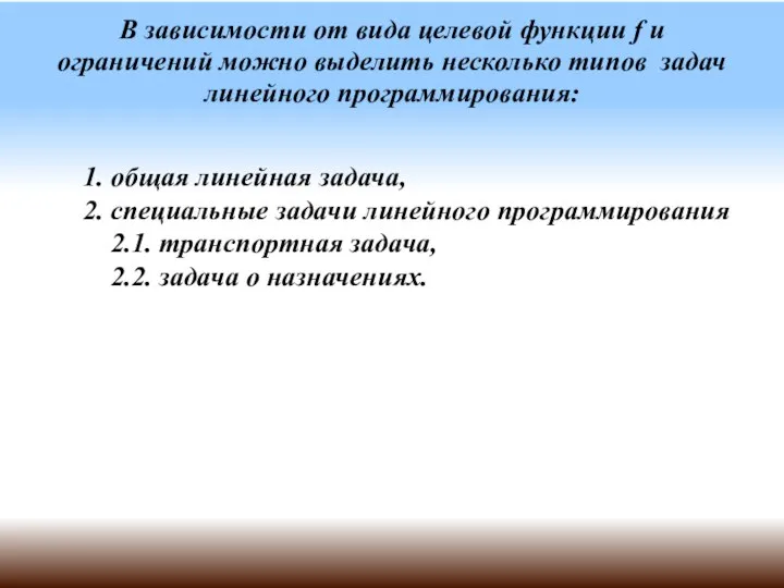 В зависимости от вида целевой функции f и ограничений можно выделить