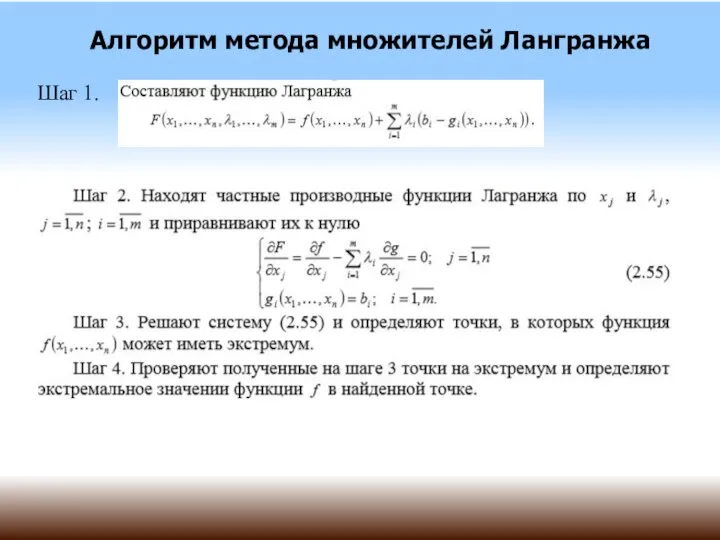 Алгоритм метода множителей Лангранжа Шаг 1.