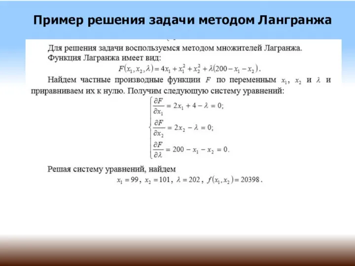 Пример решения задачи методом Лангранжа